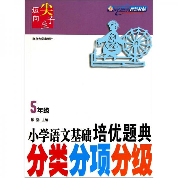 迈向尖子生·小学语文基础培优题典：分类分项分级（5年级）