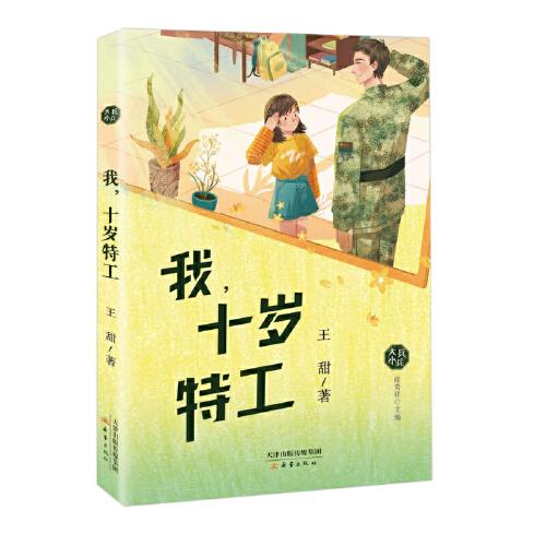我，十歲特工