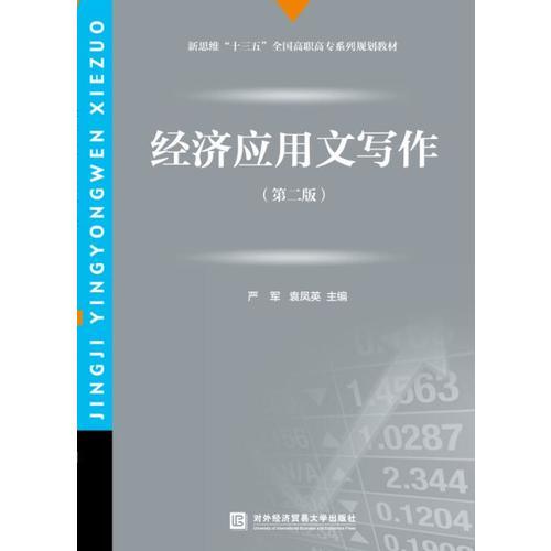 經(jīng)濟應(yīng)用文寫作（第二版）
