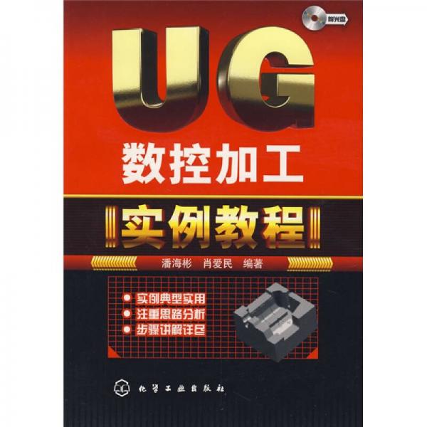 UG數(shù)控加工實(shí)例教程