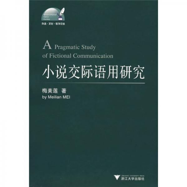 小說(shuō)交際語(yǔ)用研究