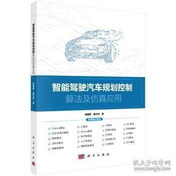 智能駕駛汽車規(guī)劃控制算法及應(yīng)用