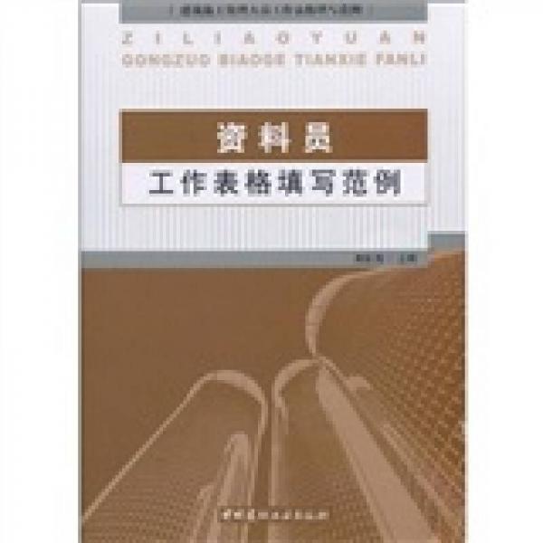 資料員工作表格填寫范例