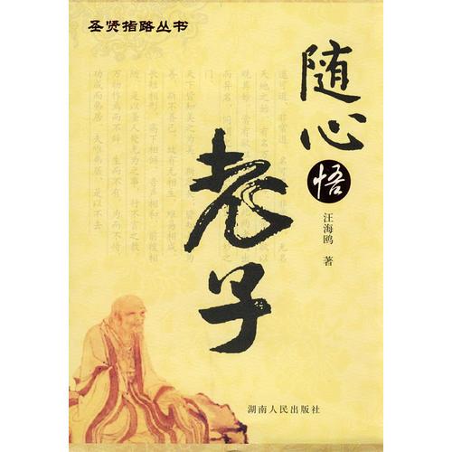 隨心悟老子