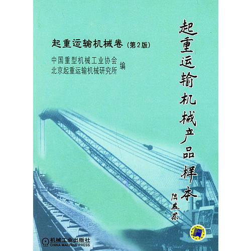 起重運(yùn)輸機(jī)械：起重運(yùn)輸機(jī)機(jī)械卷（第2版）