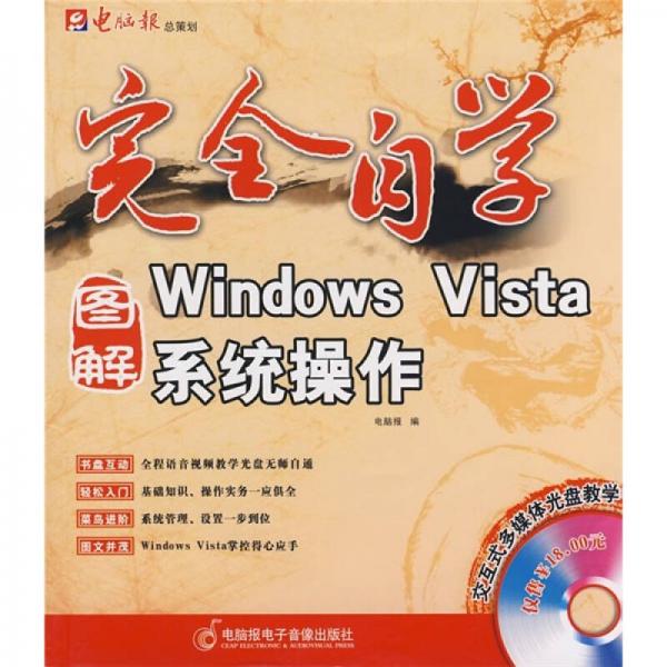 完全自学Windows Vista系统操作
