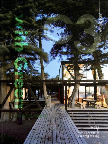 C3建筑立场系列丛书23：伴绿而生的建筑