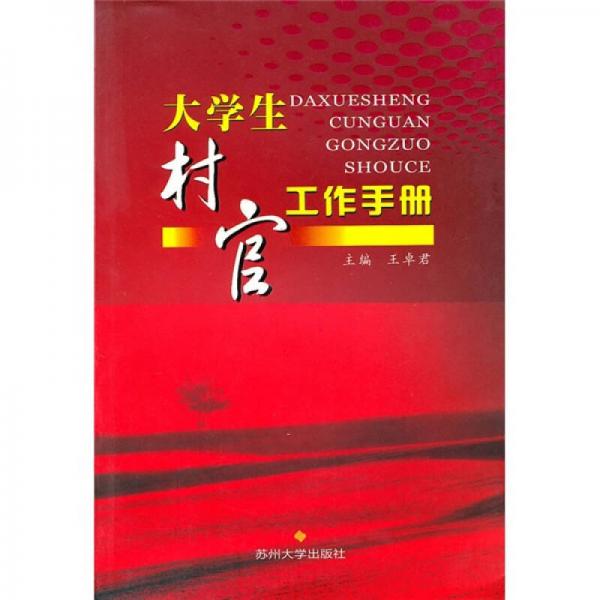 大學(xué)生村官工作手冊(cè)（第2版）