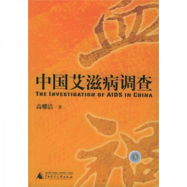 中國(guó)艾滋病調(diào)查