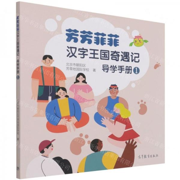 芳芳菲菲汉字王国奇遇记·导学手册1