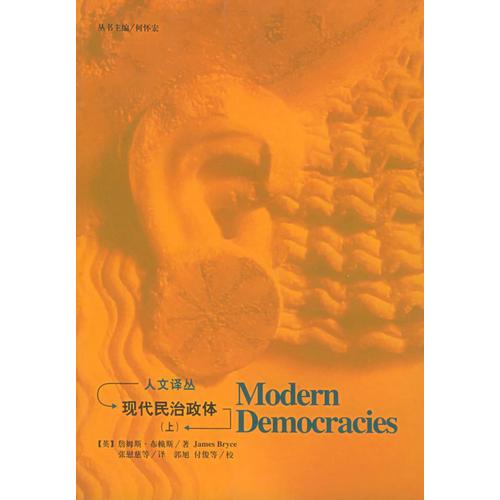 现代民治政体（上、下）