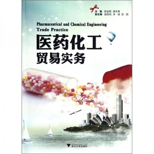 醫(yī)藥化工貿(mào)易實務(wù)