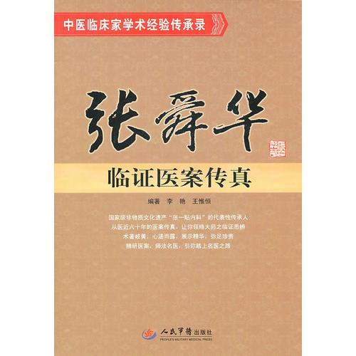 张舜华临证医案传真.中医临床家学术经验传承录