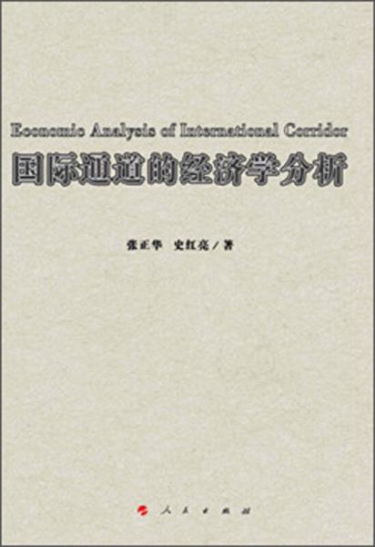 国际通道的经济学分析