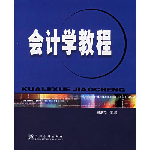會(huì)計(jì)學(xué)教程