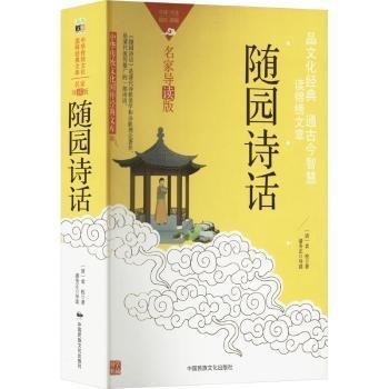 隨園詩(shī)話(名家導(dǎo)讀版)/中華傳統(tǒng)文化國(guó)粹經(jīng)典文庫(kù)