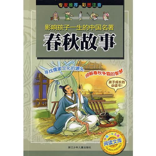 春秋故事——影響孩子一生的中國名著