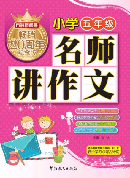 方洲新概念 名师讲作文(小学五年级)