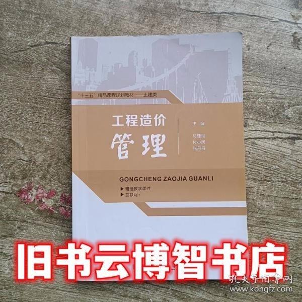 工程造價管理 馬建斌 哈爾濱工業(yè)大學出版社 9787560365961