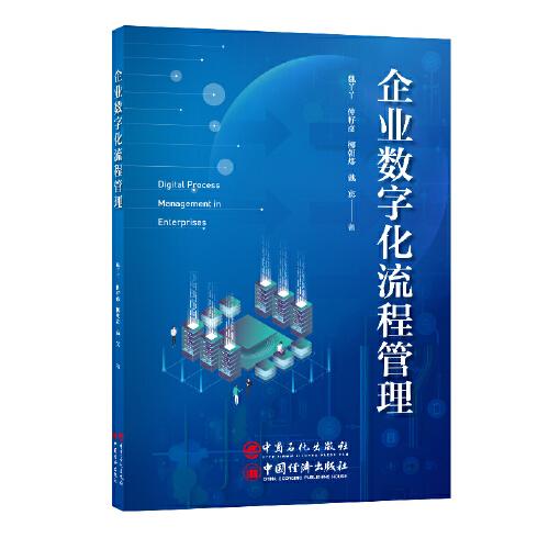 企業(yè)數(shù)字化流程管理
