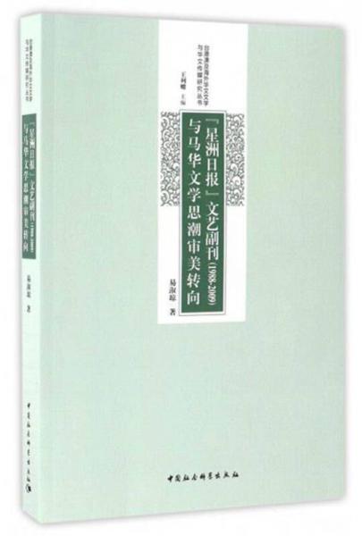 《星洲日報》文藝副刊（1988-2009）與馬華文學(xué)思潮審美轉(zhuǎn)向