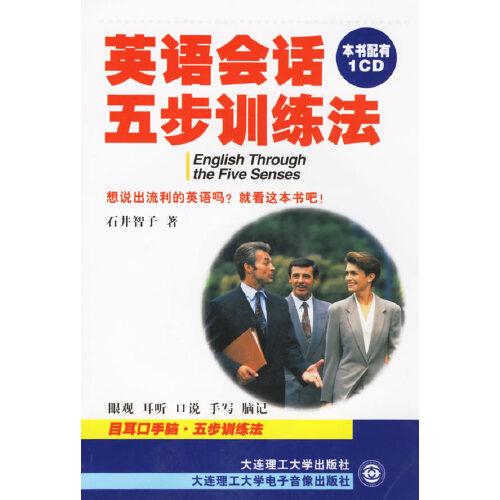 英語會話五步訓(xùn)練法