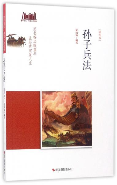 孫子兵法（插圖本）/童年書系·書架上的經(jīng)典