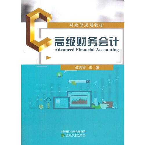 高級財務(wù)會計