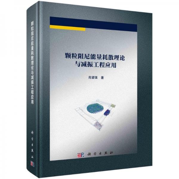 顆粒阻尼能量耗散理論與減振工程應(yīng)用