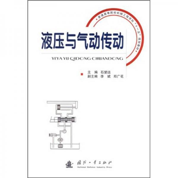 普通高等院校機(jī)械工程學(xué)科“十一五”規(guī)劃教材：液壓與氣動(dòng)傳動(dòng)