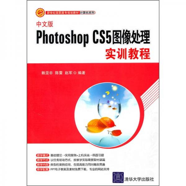 新世纪高职高专规划教材·计算机系列：中文版Photoshop CS5图像处理实训教程