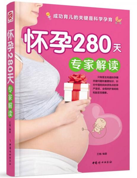 怀孕280天专家解读