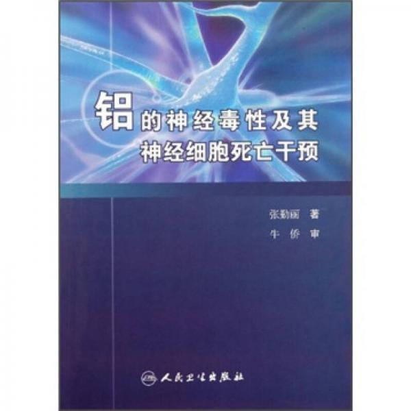 铝的神经毒性及其神经细胞死亡干预