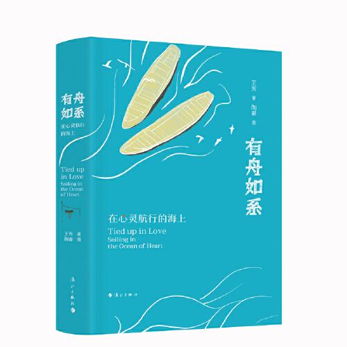 有舟如系：在心灵航行的海上