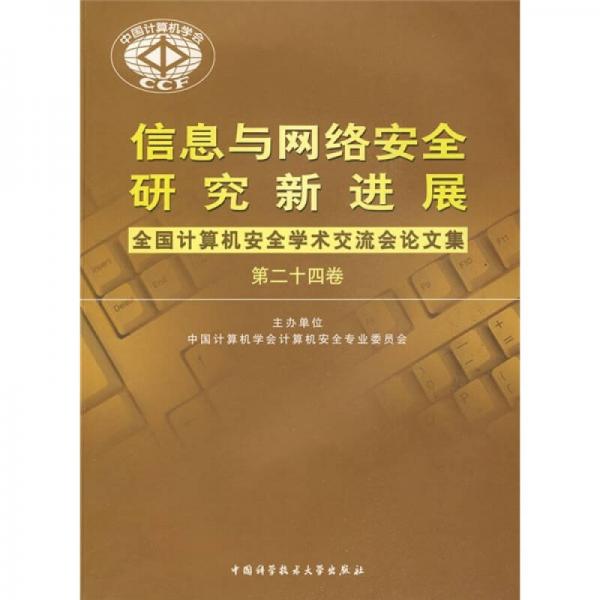 信息与网络安全研究新进展：全国计算机安全学术论文集（第24卷）