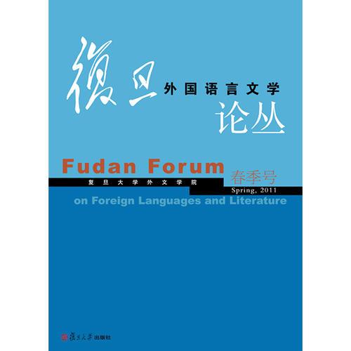 复旦外国语言文学论丛（2011年春季号）