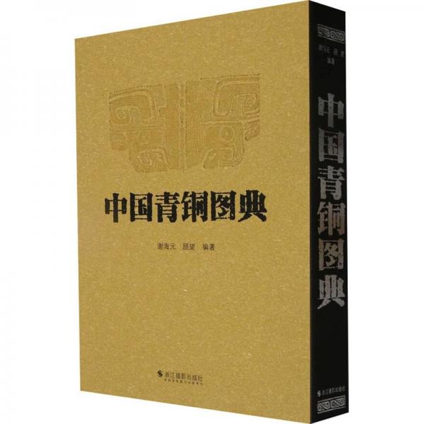 中國青銅圖典