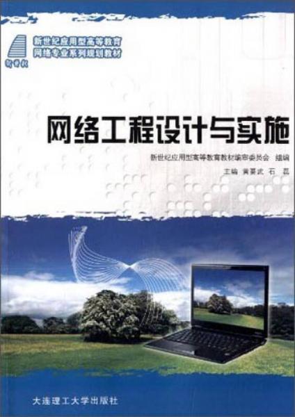 網(wǎng)絡(luò)工程設(shè)計(jì)與實(shí)施/新世紀(jì)應(yīng)用型高等教育網(wǎng)絡(luò)專業(yè)系列規(guī)劃教材