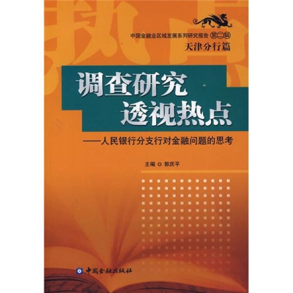 调查研究 透视热点:人民银行分支行对金融问题的思考