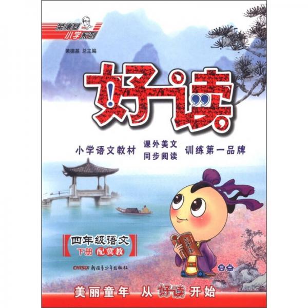 荣德基小学系列·好读：4年级语文