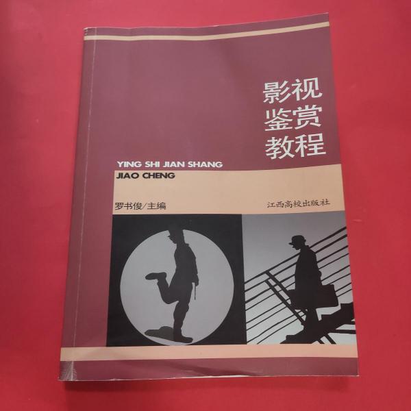 影視鑒賞教程