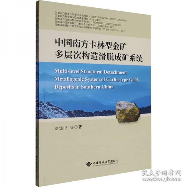 中國南方卡林型金礦多層次構(gòu)造滑脫成礦系統(tǒng)