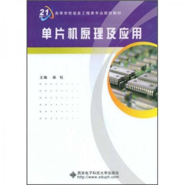 单片机原理及应用/面向21世纪高等学校信息工程类专业规划教材