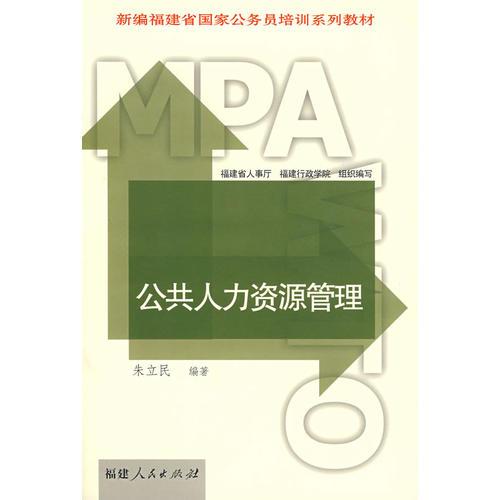 公共人力資源管理
