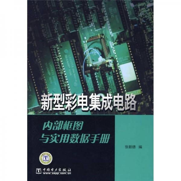 新型彩電集成電路內(nèi)部框圖與實用數(shù)據(jù)手冊