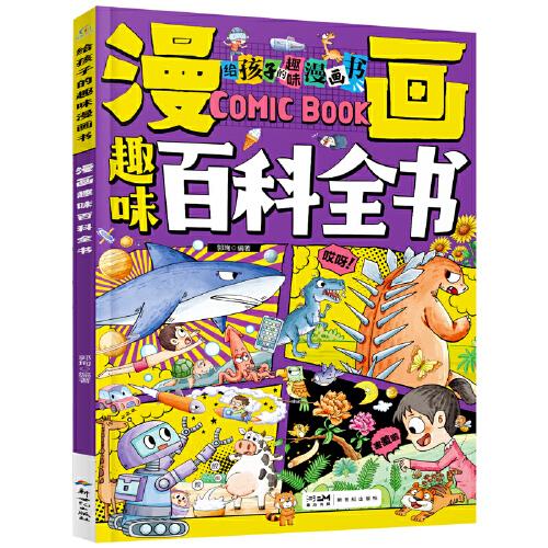 漫畫趣味百科全書 寫給孩子的漫畫科普百科啟蒙繪本