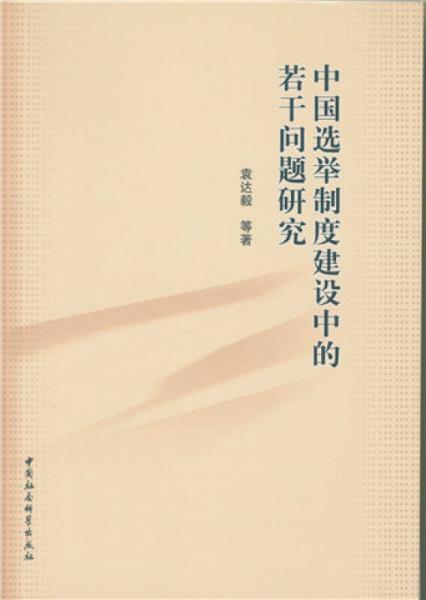 中國選舉制度建設(shè)中的若干問題研究