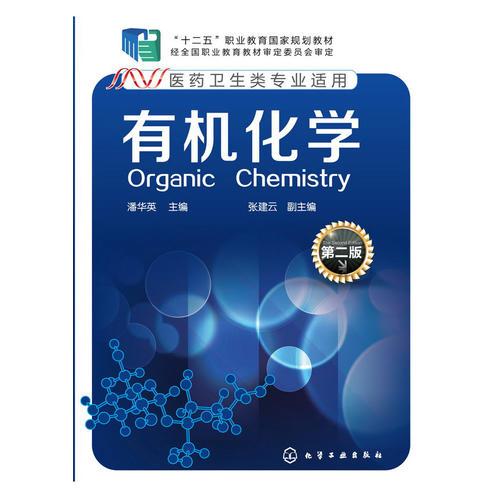 有機化學(xué)(潘華英)(第二版)