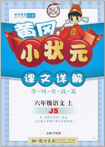黃岡小狀元課文詳解 : 江蘇版課標(biāo)本. 六年級語文
．上