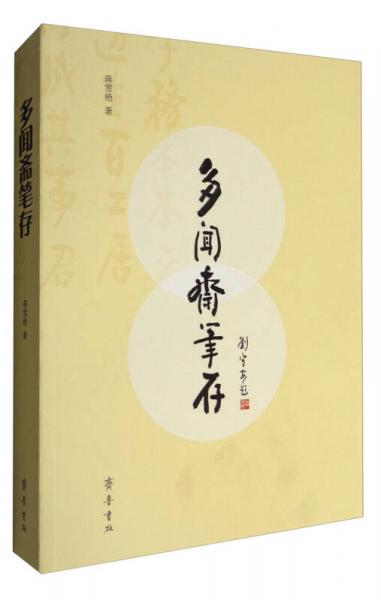 多聞齋筆存